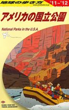 地球の歩き方　アメリカの国立公園　２０１１～２０１２