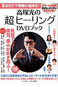 高塚光の「超」ヒーリング　ＤＶＤブック