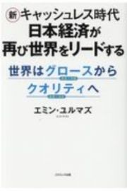 新キャッシュレス時代日本経済が再び世界をリードする　世界はグロースからクオリティへ