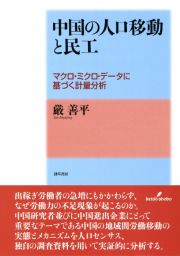 中国の人口移動と民工