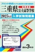 三重県公立高等学校（前期選抜）入学試験問題集　２０２５年春受験用