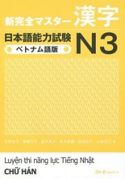 新・完全マスター　漢字　日本語能力試験Ｎ３＜ベトナム語版＞