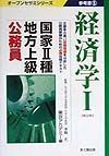 国家　種・地方上級公務員参考書　５経済学