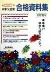 中学入試用合格資料集　平成１１年度