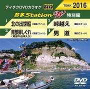 音多ステーションＷ（特別編）～北の出世船～（４曲入）