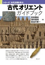 古代オリエントガイドブック