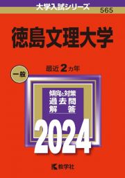 徳島文理大学　２０２４