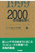 ２０００年問題を解く