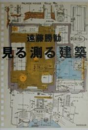 見る測る建築