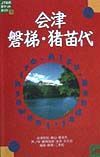 会津・磐梯・猪苗代