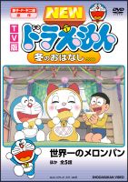 ＴＶ版　ＮＥＷ　ドラえもん　冬のおはなし　２００８