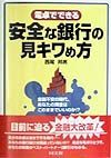 電卓でできる安全な銀行の見キワめ方