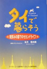 タイで暮らそう