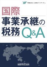 国際事業承継の税務Ｑ＆Ａ