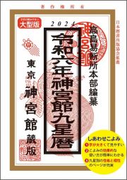 神宮館九星暦　令和６年