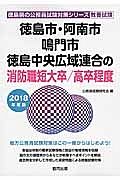 徳島市・阿南市・鳴門市・徳島中央広域連合の消防職　短大卒／高卒程度　２０１８　徳島県の公務員試験対策シリーズ