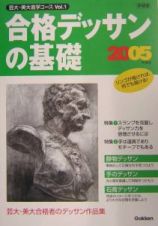 合格デッサンの基礎　２００５年度用