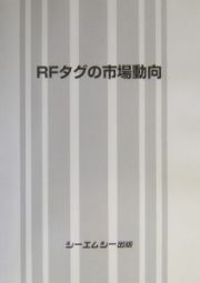 ＲＦタグの市場動向