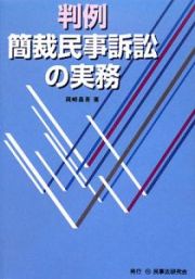 判例　簡裁民事訴訟の実務