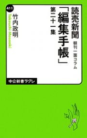 読売新聞「編集手帳」