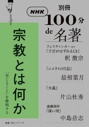 宗教とは何か　「信じること」を解明する