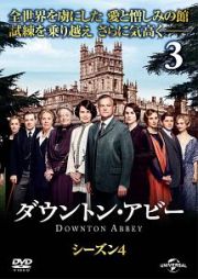 ダウントン・アビー　シーズン４Ｖｏｌ．３