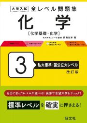 大学入試全レベル問題集化学　私大標準・国公立大レベル　化学基礎・化学