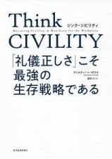 Ｔｈｉｎｋ　ＣＩＶＩＬＩＴＹ　「礼儀正しさ」こそ最強の生存戦略である