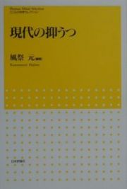 現代の抑うつ