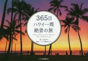 ３６５日　ハワイ一周絶景の旅