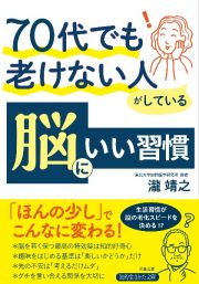 ７０代でも老けない人がしている　脳にいい習慣　「ほんの少し」でこんなに変わる！