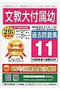 文教大学付属幼稚園　過去問題集１１　平成２９年