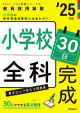 小学校全科３０日完成　２５年度