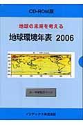 地球環境年表　２００６