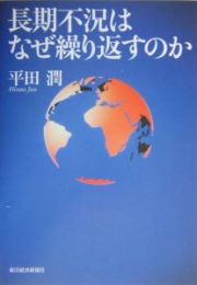 長期不況はなぜ繰り返すのか