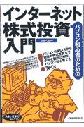 パソコン初心者のためのインターネット株式投資入門