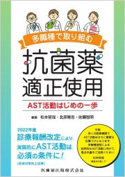 多職種で取り組む抗菌薬適正使用　ＡＳＴ活動はじめの一歩