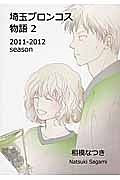 埼玉ブロンコス物語　２０１１－２０１２ｓｅａｓｏｎ