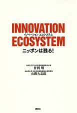 ＩＮＮＯＶＡＴＩＯＮ　ＥＣＯＳＹＳＴＥＭ　ニッポンは甦る！