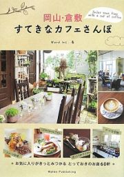 岡山・倉敷すてきなカフェさんぽ