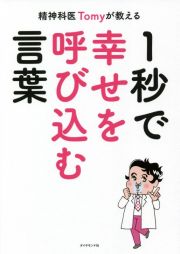 精神科医Ｔｏｍｙが教える　１秒で幸せを呼び込む言葉