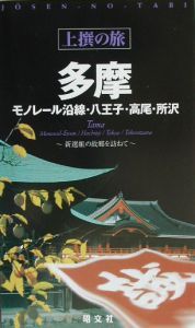 上撰の旅　多摩　モノレール沿線・八王子・高尾・所沢