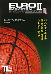 バスケットボール個人スキル上達法＆トレーニング　ＥＵＲＯ　ＢＡＳＫＥＴＢＡＬＬ２