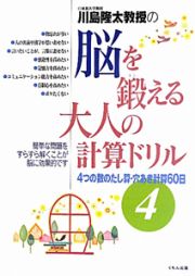 川島隆太教授の脳を鍛える大人の計算ドリル　４つの数のたし算・穴あき計算６０日