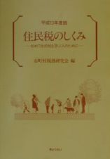 住民税のしくみ　平成１３年度版