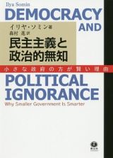 民主主義と政治的無知