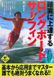 確実に上達する　ロングボード・サーフィン