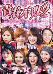 青春不敗２～Ｇ８のアイドル漁村日記～　シーズン１　ＤＶＤ－ＢＯＸ１