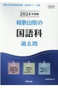 和歌山県の国語科過去問　２０２４年度版