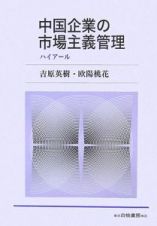 中国企業の市場主義管理